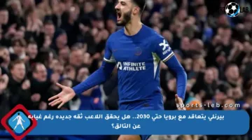 بيرنلي يتعاقد مع برويا حتى 2030.. هل يحقق اللاعب ثقة جديدة رغم غيابه عن التألق؟